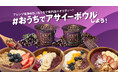 そのままでも、アサイーボウルにしても! カップ入りアサイーアイス『お家(うち)でアサイーボウル®S』5月末より順次販売店拡大!
