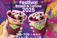 2025年7月19日(土)20日(日)真夏のラテンイベント第18回ブラジル&ラテンフェスティバル出店のおしらせ