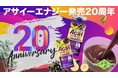 日本のアサイー飲料の草分け「フルッタアサイーエナジー®」が発売20周年！総勢140名様に当たる「20周年感謝キャンペーン」を6月1日（月）より開催