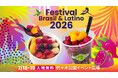 2026年7月18日（土）19日（日）真夏のラテンイベント第19回ブラジル＆ラテンフェスティバル出店のおしらせ