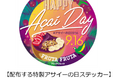 9月16日は「アサイーの日」！JICA横浜 海外移住資料館の企画展にて特製ステッカー＆リーフレットを配布～ブラジル移住の歴史と森をつくる農業「アグロフォレストリー」の魅力を発信～