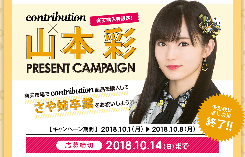 NMB48・山本彩卒業ライブに50組100名を招待！contribution×山本彩