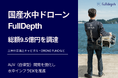 【FullDepth】水中インフラのデジタル化を加速！シリーズDラウンドで総額9.5億円の資金調達を完了