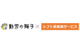 クラウド勤怠管理「勤労の獅子」、アテネコンピュータシステム社の「シフト表変換サービス」との連携開始