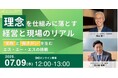 離職率業界平均1/3を実現。「日本でいちばん大切にしたい会社」受賞企業の代表が語る、“理念”を“仕組みに落とす”組織作りのリアル