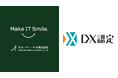 スマイルテック・カンパニーのエス・エー・エス、経済産業省が定める「DX認定事業者」に選定