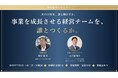 「事業を成長させる経営チームを、誰とつくるか」スマイルテック・カンパニーのエス・エー・エス、経営者限定セミナー＋交流会を7月8日（水）に開催