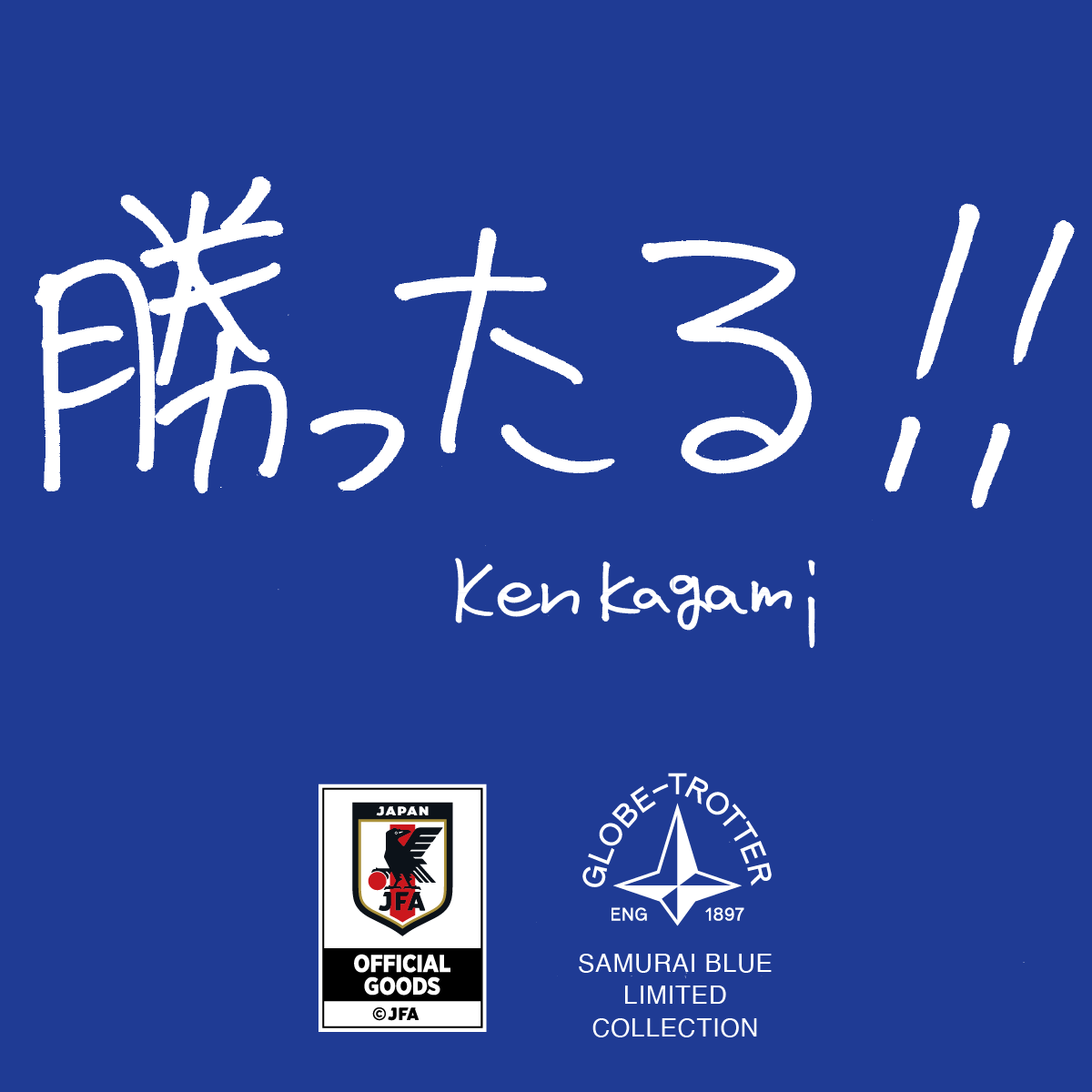 サッカー日本代表応援「勝ったる !! 」キャンペーン｜グローブ 