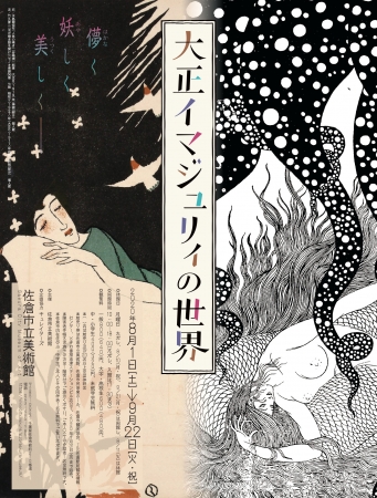 左：竹久夢二『汝が碧き眼を開け』（大正6（1917）年初版）個人蔵、右：水島爾保布『人魚の嘆き』（谷崎潤一郎著　大正8（1919）年）挿画　個人蔵