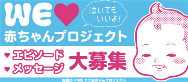 期間限定プレゼント企画 Weラブ赤ちゃんプロジェクトエピソード メッセージ募集中 千葉県佐倉市 1 31まで 佐倉市のプレスリリース