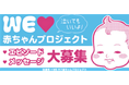 【期間限定プレゼント企画！】WEラブ赤ちゃんプロジェクトエピソード&メッセージ募集中！（千葉県佐倉市、1/31まで）