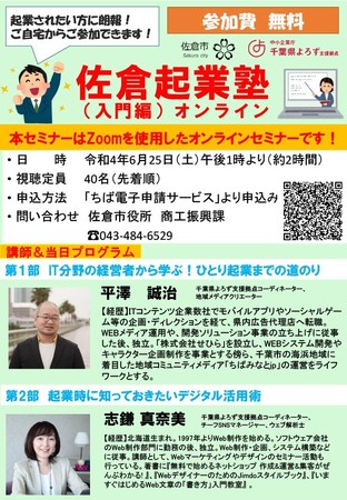 「佐倉起業塾」募集チラシ