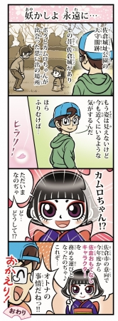 「こうほう佐倉」2018年4月1日号に掲載された4コマ漫画「ふるむけばカムロちゃん」最終回