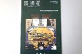 【千葉県佐倉市】佐倉市文化芸術アーカイブ『風媒花』令和6年版を刊行