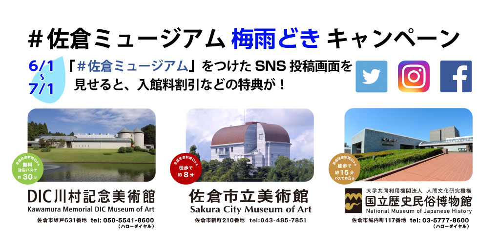 梅雨どきこそ千葉県佐倉市でミュージアム巡り 佐倉ミュージアム Sns梅雨どきキャンペーン 7月1日 日 まで 佐倉市のプレスリリース