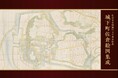 佐倉城絵図の集大成!『城下町佐倉絵図集成』刊行―城郭考古学者・千田嘉博氏の最新の論考も!