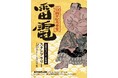 【千葉県佐倉市】必勝祈願!史上最強力士「没後200周年記念事業 雷電キャンペーン」開催(1/18~)