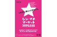 【千葉県佐倉市】商店街に活気をもたらす「シン・マチマーケット」を初開催(3/15)