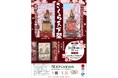 【千葉県 佐倉市】3/29初開催、千載一遇の機会 さくら天下祭(てんかまつり)