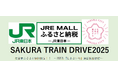 【千葉県佐倉市】「JRE MALLふるさと納税」JR東日本オリジナル返礼品運転操縦体験イベント「SAKURA TRAIN DRIVE2025」を実施します!(10/24(金))