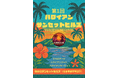 【千葉県佐倉市】夕焼けに染まる絶景キャンプ場でハワイアンイベント開催決定（11/1）
