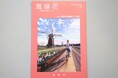 【千葉県佐倉市】佐倉市の文化を伝える年刊誌『風媒花』-佐倉市文化芸術アーカイブ‐第38号を刊行