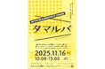 【千葉県佐倉市】理想的な日常風景をつくる『タマルバ~城下町HANGOUT2025~』開催(11/16)