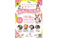 【千葉県佐倉市】佐倉城址公園で「わんこフェスタin佐倉」を初開催！（11/16）