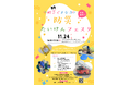 【千葉県佐倉市】「親子でまなぶ！防災たいけんフェスタ」を開催（11/24月・祝）