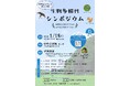 【千葉県佐倉市】＜県内初＞ネイチャーポジティブ宣言に向けて「生物多様性シンポジウム」開催