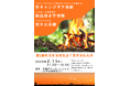 【千葉県佐倉市】手ぶらで焚き火が楽しめるイベント「第1回もえもえ燃えよ！焚き火ヒルズ」開催決定（2/11）