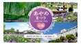 【千葉県佐倉市】「潮来市・香取市・佐倉市with ホテル日航成田」連携事業『あやめまつり応援フェア』開催！