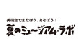 【千葉県佐倉市】あつまれ、美術館！「美術館でまなぼう、あそぼう！夏のミュージアム・ラボ」、佐倉市立美術館で開催！