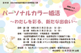 【千葉県佐倉市】第４９回令和８年度第３弾は、年齢別２部制！佐倉市の婚活イベント「パーソナルカラー婚活～わたしを彩る、新たな出会い～」開催決定！