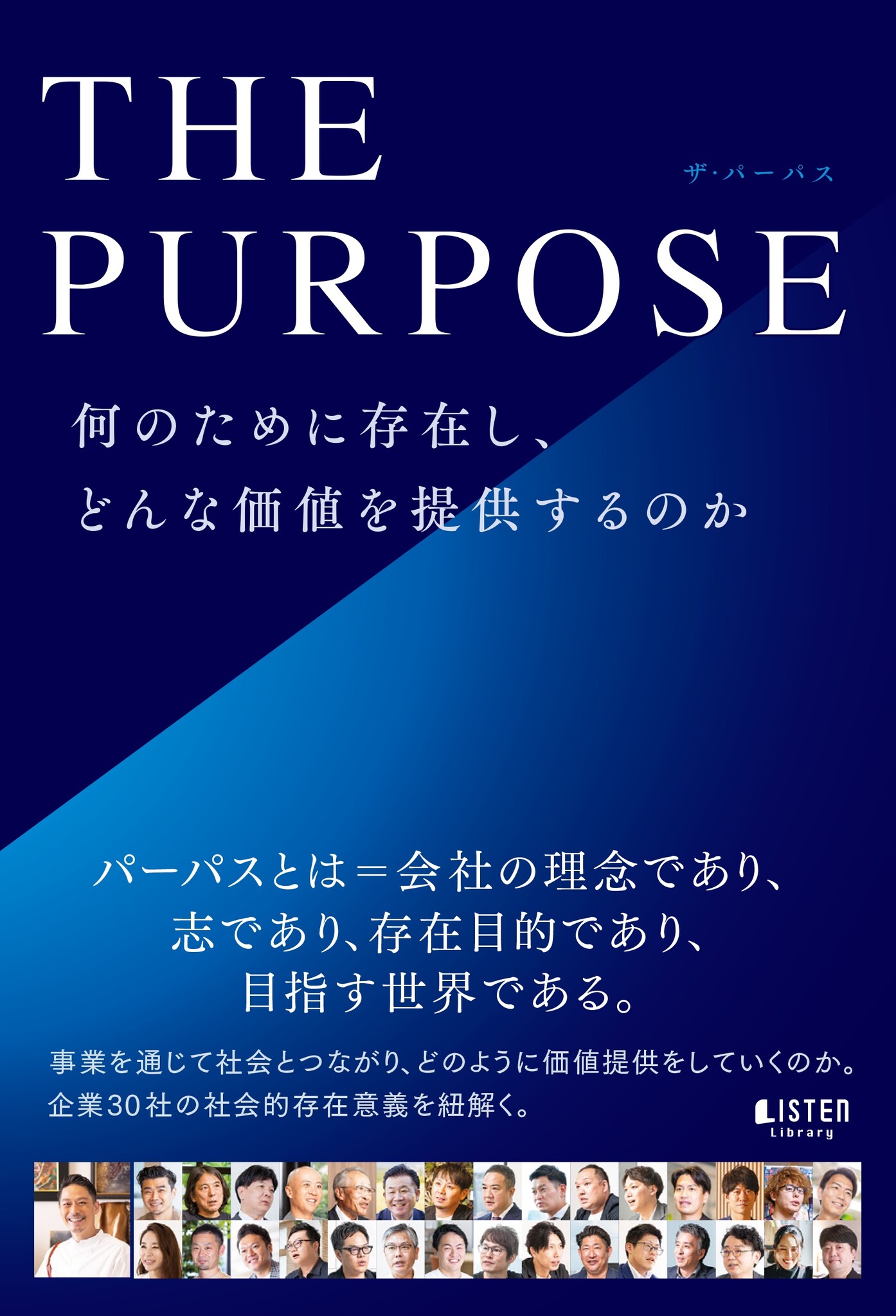 PURPOSE : 会社は何のために存在するのか あなたはなぜそこで働くのか