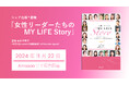 人生を自ら切り拓く24名の女性リーダーたちが語る『女性リーダーたちのMY LIFE Story』を共著出版!女性のキャリア形成、女性活躍社会に向けてのヒントが詰まった一冊がここに。