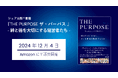 28法人の代表が語る社会への貢献価値・存在意義・志をまとめた書籍『THE PURPOSE ー 絆と徳を大切にする経営者たち ー』を共著出版!「絆」と「徳」を基盤に挑戦し続ける経営者の志に触れる一冊。