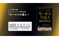 営業に携わるすべてのビジネスパーソンと企業へ。書籍「ロジックとパッションで顧客を癒す『セールスの達人』」を出版!圧倒的成果を残してきた22社の実体験が一冊に。