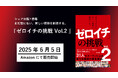 あのプロダクト・サービス・事業が生まれた背景を探る『まだ世にない、新しい価値を創造する。「ゼロイチ」の挑戦 Vol.2』を共著出版! 31人のキーマンによる、新たな価値の誕生秘話が詰まった一冊