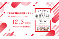 “信頼できる医師との出会い”をつなぐ『本当に頼れる名医リスト』が12月3日(水)Amazonにて発売！ 医療の「想い」と「人間力」を伝え、“人を支える医療”のリアルを届ける新しい一冊