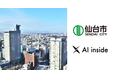 AI inside、仙台市と「AI-Ready都市・仙台」の実現に向けたAI人材育成とAI活用によるビジネス創出プロジェクトを開始、持続可能な街づくりに貢献