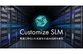 AI inside、日本語ドキュメント処理に特化したLLM「PolySphere-2」に企業保有データを学習させる「カスタマイズSLM」を提供開始、業務に特化した高度な生成AI活用を実現