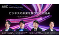 AI inside、生成AIの課題を克服する新たなソリューションを発表する「AIIC2024」を10月28日に開催