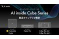 AI inside、エッジコンピュータのラインアップを刷新、小規模から大規模運用まで対応する5製品で高セキュリティ環境を実現