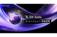 AI inside、「DX Suite」にAIエージェントを標準搭載し全ユーザへ提供を開始― データ入力業務の常識を覆す次世代の体験へ