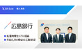 【銀行DX事例】広島銀行がDX Suite 導入により、住宅ローン仮審査申込書のデータ入力業務を効率化― 年間2,380時間の工数削減を実現
