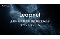 AI inside、AIで新たな収益源を生み出すプラットフォーム「Leapnet」のEA版を提供開始
