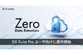 AI inside、DX Suite Pro 向けに「Zero Data Retention 」を提供開始