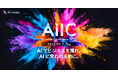 AI inside、AIエージェントによる事業創出と業務変革の最前線を発表する「AIIC2025」を10月7日に開催