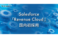 AI inside、Salesforceの「Revenue Cloud」を国内初採用― AIドリブン経営の基盤を構築